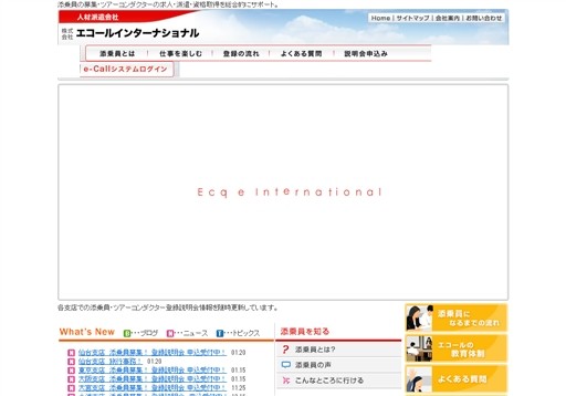 株式会社エコールインターナショナルの株式会社エコールインターナショナルサービス