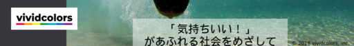 ビビッドカラーズ株式会社のビビッドカラーズ株式会社サービス