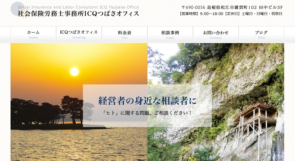 社会保険労務士事務所ＩＣＱつばさオフィスの社会保険労務士サービスのホームページ画像