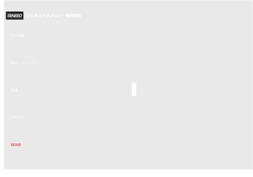 ジェネロ株式会社のジェネロ株式会社サービス