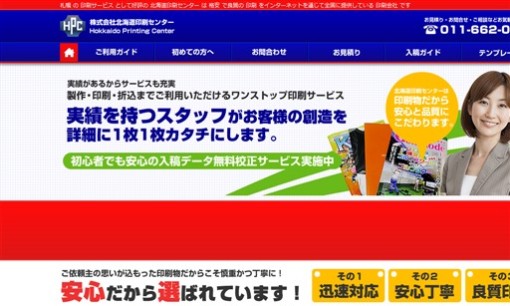 株式会社北海道印刷センターの印刷サービスのホームページ画像
