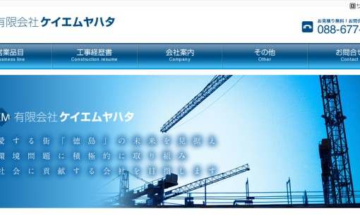 有限会社ケイエムヤハタの解体工事サービスのホームページ画像