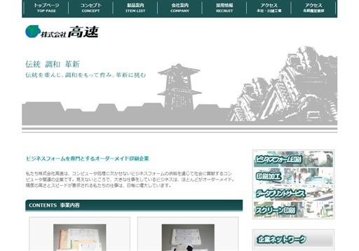 株式会社高速の株式会社高速サービス