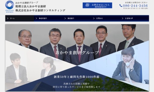 税理士法人おかやま創研の税理士サービスのホームページ画像