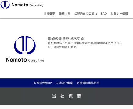 株式会社 Nomoto Consultingの株式会社 Nomoto Consultingサービス