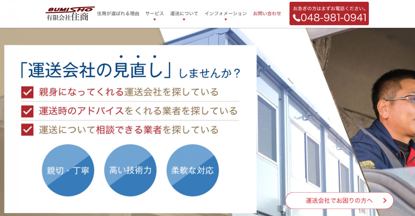 有限会社 住商の有限会社 住商サービス