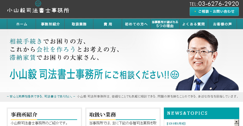 小山毅司法書士事務所の小山毅司法書士事務所サービス