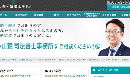 小山毅司法書士事務所の司法書士サービスのホームページ画像
