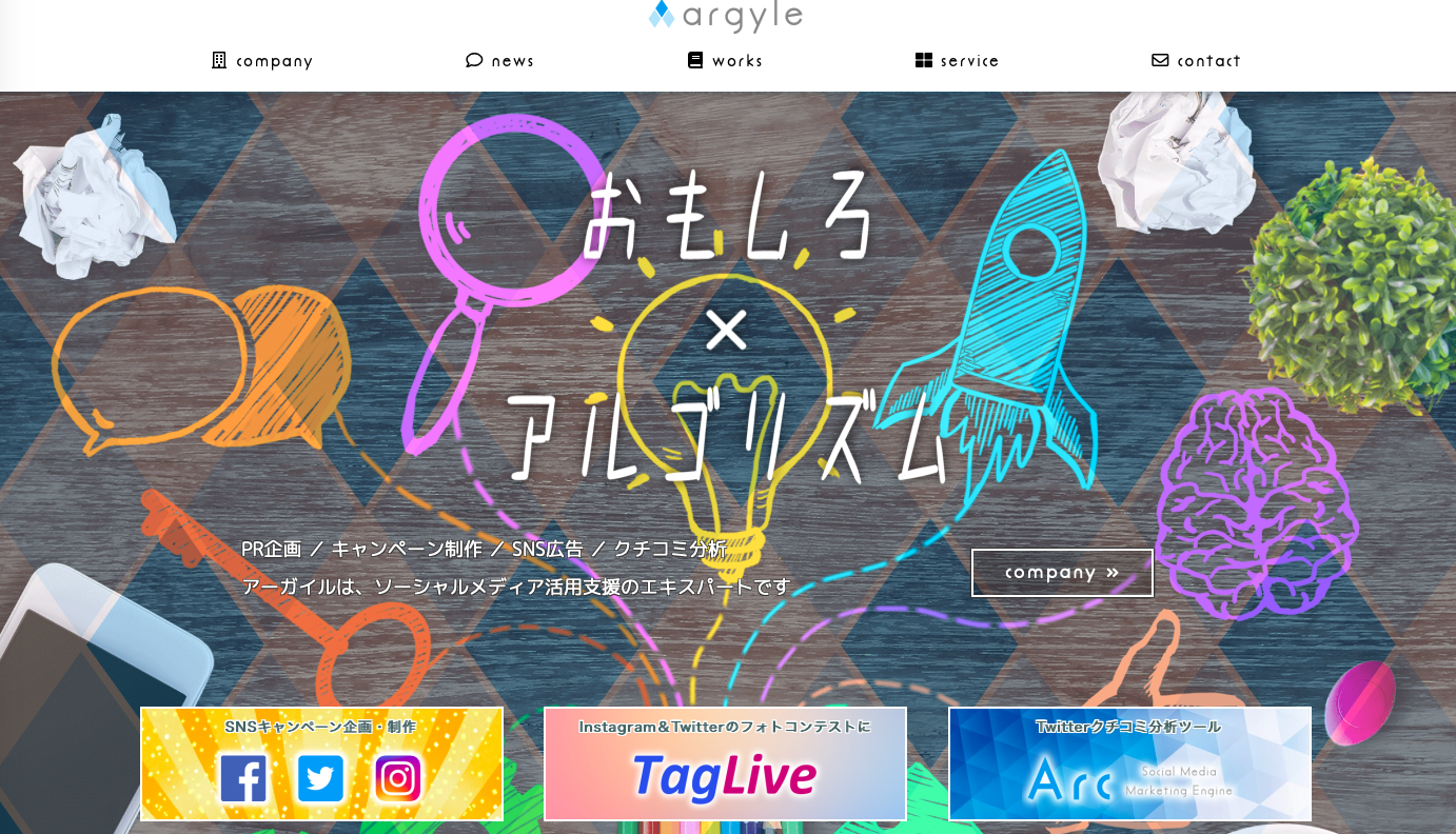 アーガイル株式会社のアーガイル株式会社サービス