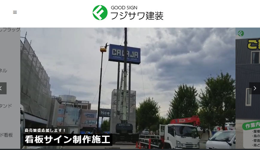 有限会社フジサワ建装の有限会社フジサワ建装サービス