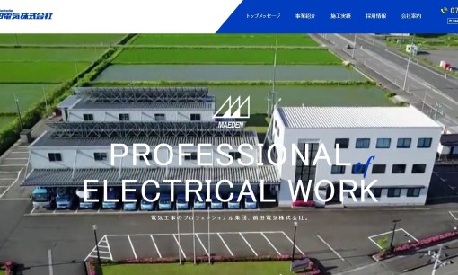 前田電気株式会社の電気工事サービスのホームページ画像