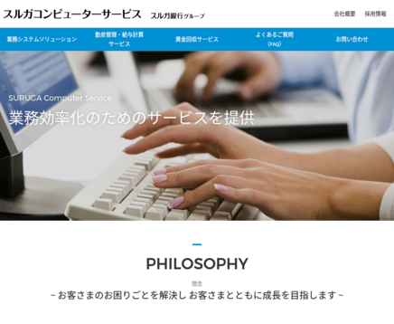スルガコンピューターサービス株式会社のスルガコンピューターサービス株式会社サービス