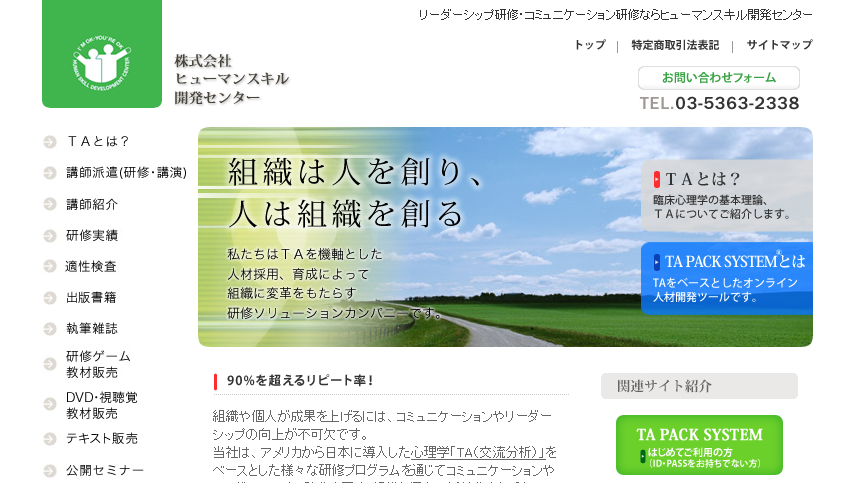 株式会社ヒューマンスキル開発センターの社員研修サービスのホームページ画像
