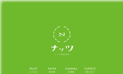 ナッツ株式会社のシステム開発サービスのホームページ画像