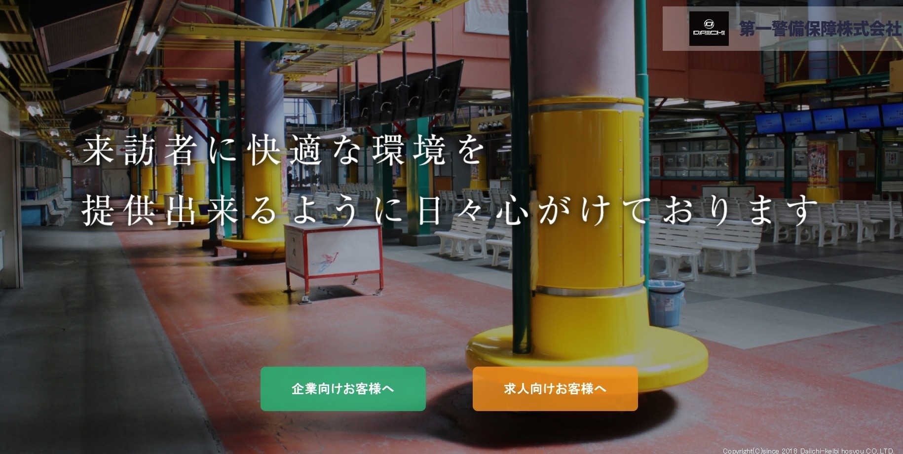 第一警備保障株式会社の第一警備保障株式会社サービス