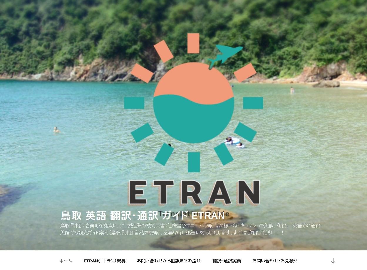 ETRANの通訳サービスのホームページ画像