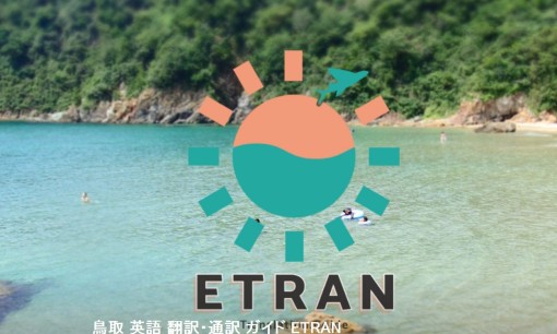 ETRANの通訳サービスのホームページ画像