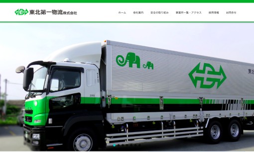 東北第一物流株式会社の物流倉庫サービスのホームページ画像