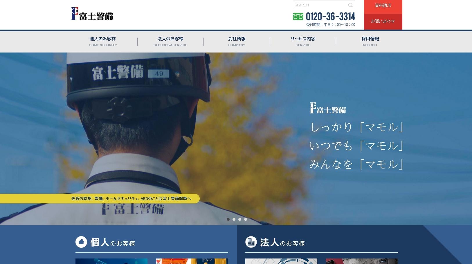 富士警備保障株式会社のオフィス警備サービスのホームページ画像