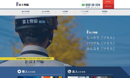 富士警備保障株式会社のオフィス警備サービスのホームページ画像