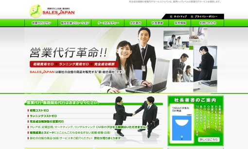 株式会社セールスジャパンの営業代行サービスのホームページ画像