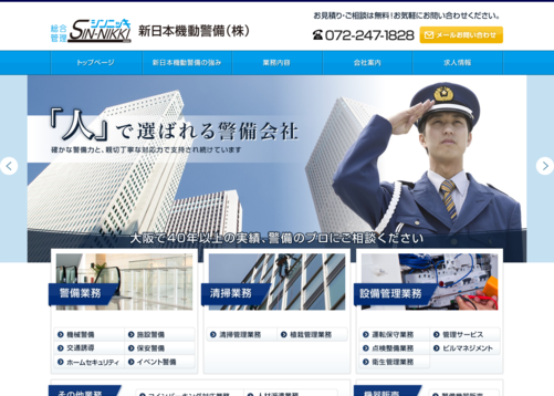 新日本機動警備株式会社の新日本機動警備サービス