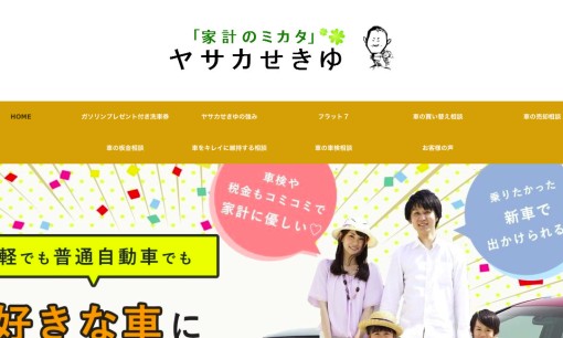ヤサカ石油株式会社のカーリースサービスのホームページ画像