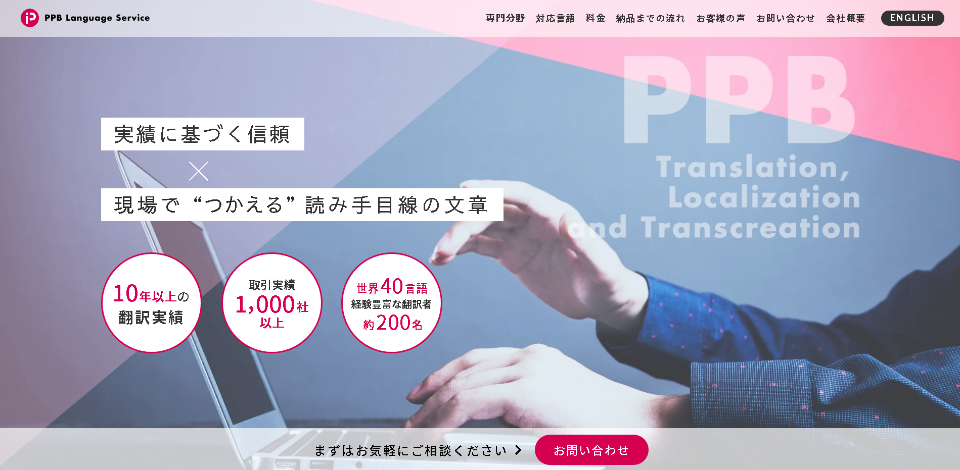 PPBインターナショナル株式会社のPPB Language Serviceサービス
