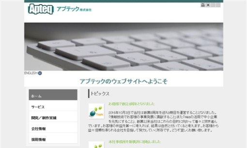アプテック株式会社のシステム開発サービスのホームページ画像