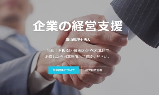 青山税理士法人の税理士サービスのホームページ画像