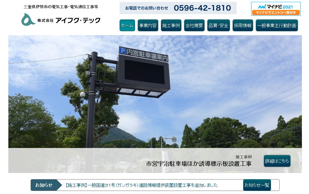 株式会社アイフク・テックの電気通信工事サービスのホームページ画像