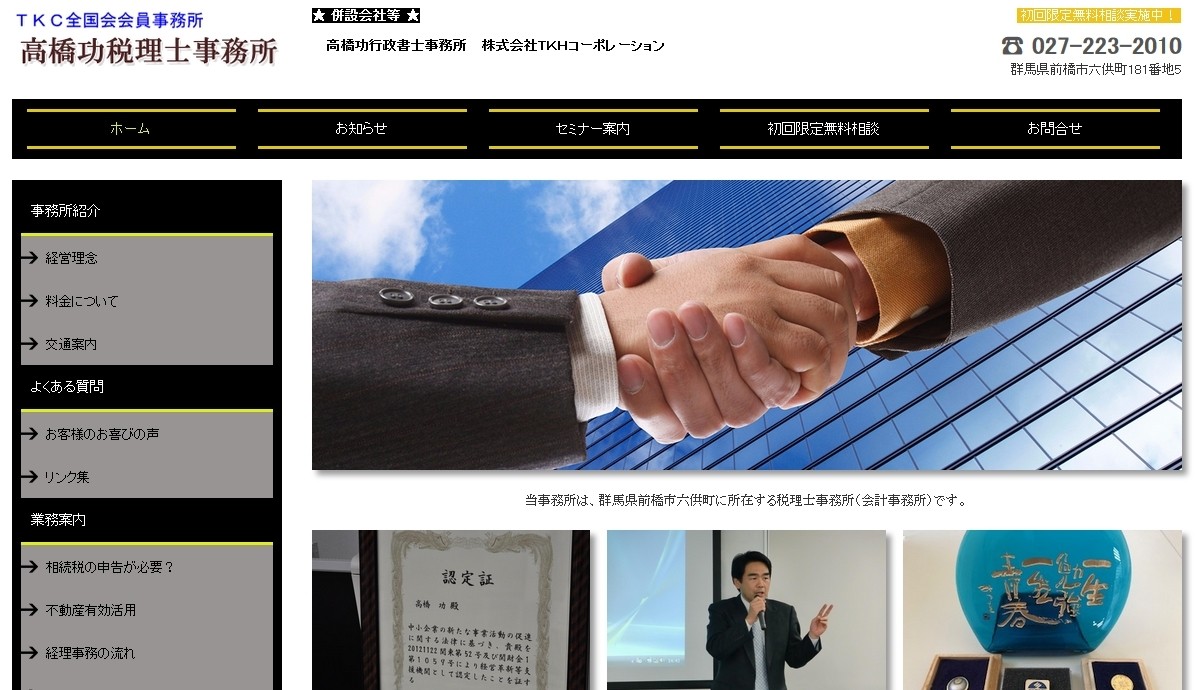 高橋功税理士事務所の税理士サービスのホームページ画像