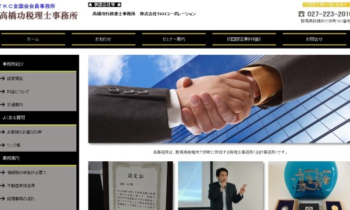 高橋功税理士事務所の税理士サービスのホームページ画像