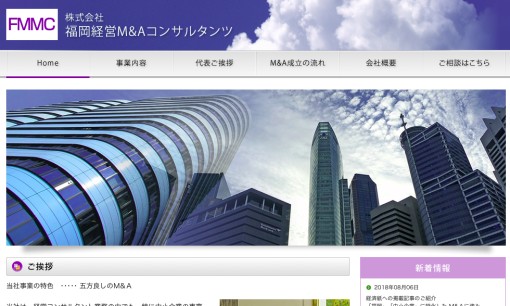 株式会社福岡経営Ｍ&ＡコンサルタンツのM&A仲介サービスのホームページ画像