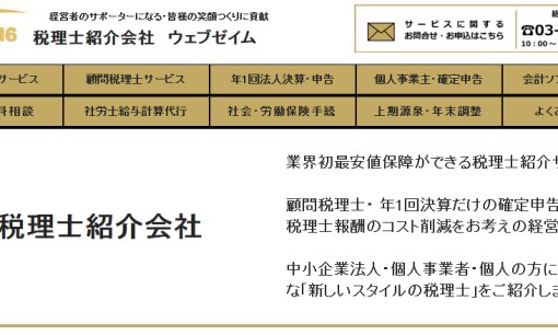 株式会社ウェブゼイムジャパンの税理士サービスのホームページ画像