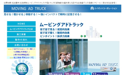 株式会社エイゼットコーポレーションの交通広告サービスのホームページ画像