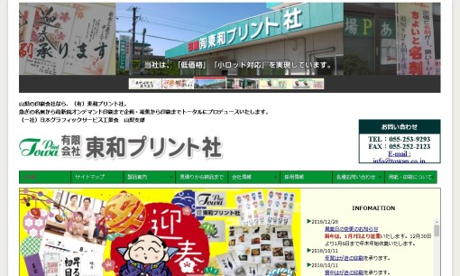 有限会社東和プリント社の印刷サービスのホームページ画像