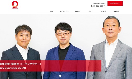 株式会社New Beginnings Japanのコンサルティングサービスのホームページ画像