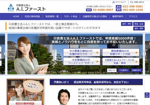 行政書士法人A.I.ファーストの行政書士法人アクティブイノベーションサービス