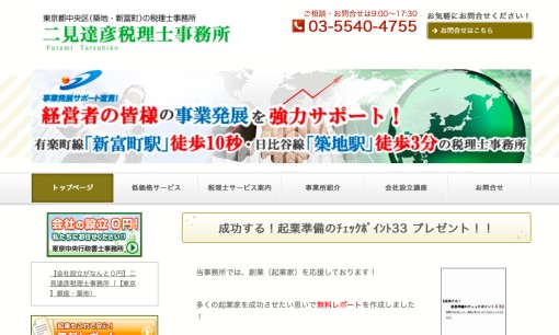 二見達彦税理士事務所の税理士サービスのホームページ画像