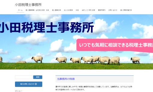 小田税理士事務所の税理士サービスのホームページ画像
