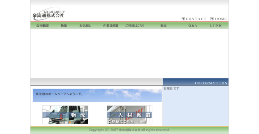 泉流通株式会社の泉流通株式会社サービス