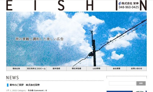 株式会社栄伸の看板製作サービスのホームページ画像