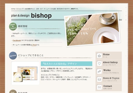 ビショップのビショップサービス