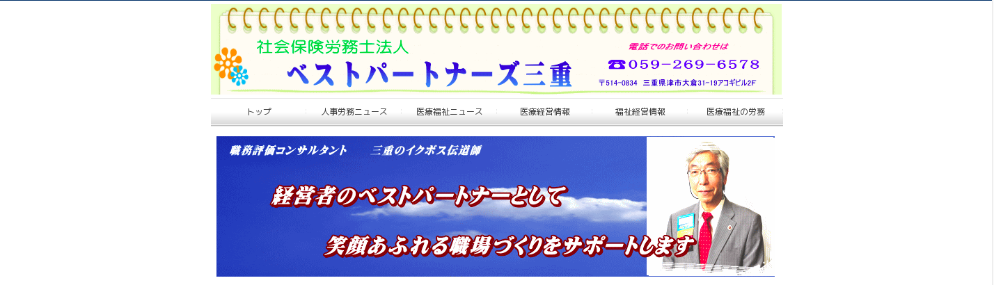 社会保険労務士法人ベストパートナーズ三重の社会保険労務士法人ベストパートナーズ三重サービス