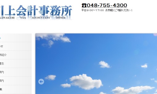 川上会計事務所の税理士サービスのホームページ画像
