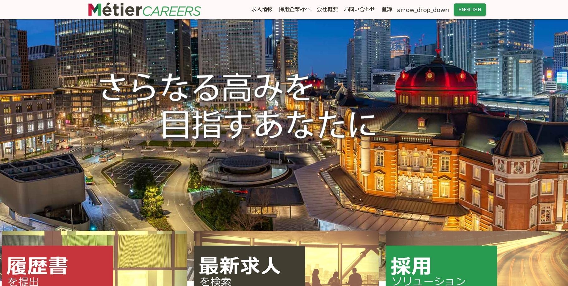 メティエキャリアーズ株式会社の人材紹介サービスのホームページ画像