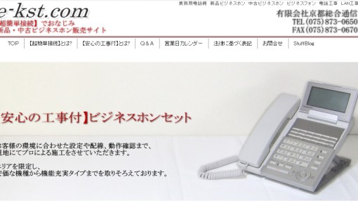 有限会社京都総合通信のビジネスフォンサービスのホームページ画像