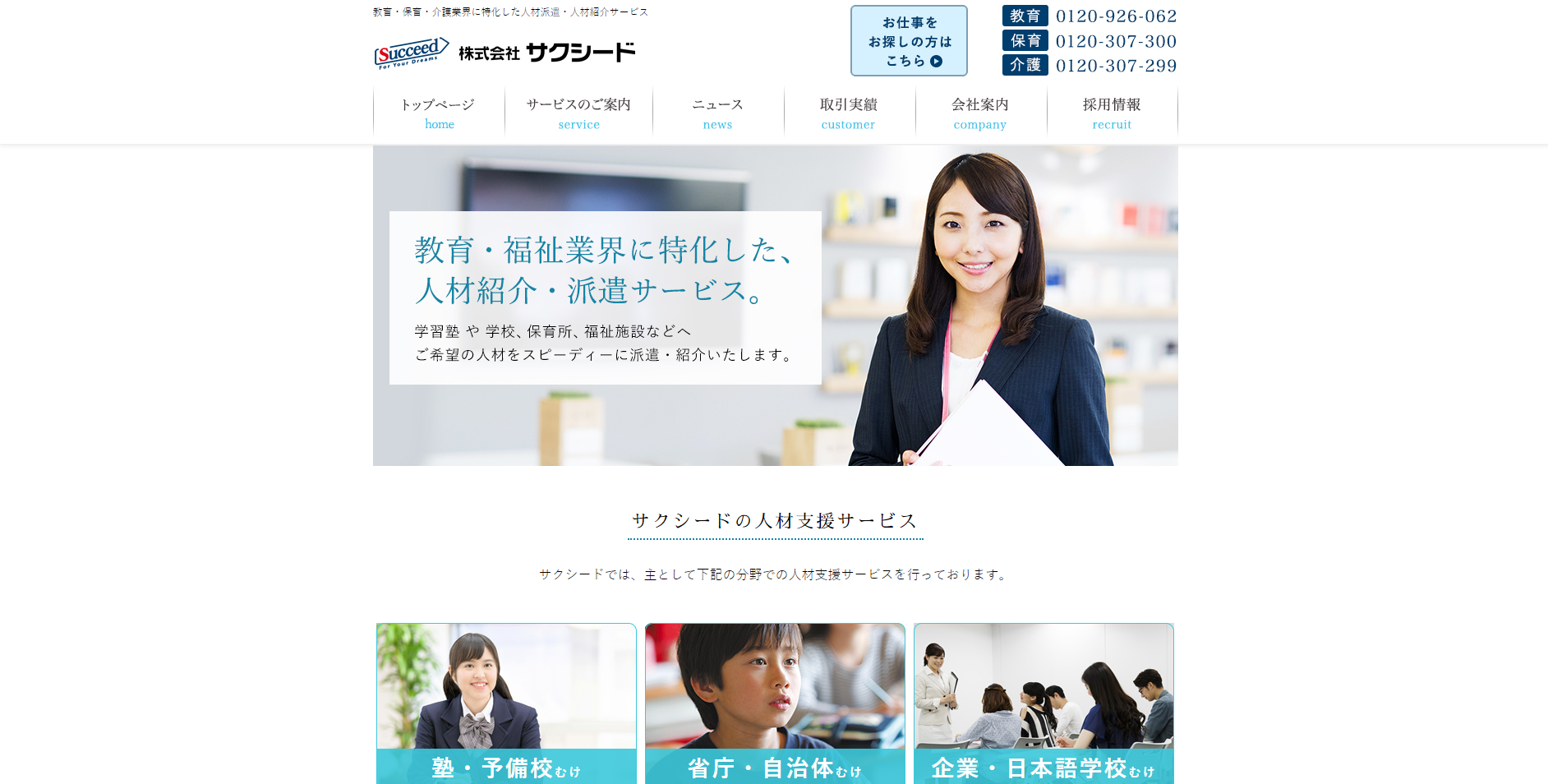 株式会社サクシードの人材派遣サービスのホームページ画像