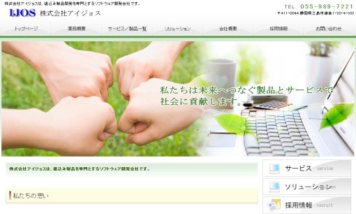 株式会社アイジョスのシステム開発サービスのホームページ画像